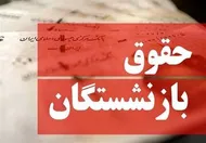 واکنش بازنشستگان به تغییر فرمول حقوق/ وقتی دولت نمی&zwnj;تواند افزایش حقوق را پرداخت کند چه فرقی می&zwnj;کند؟
