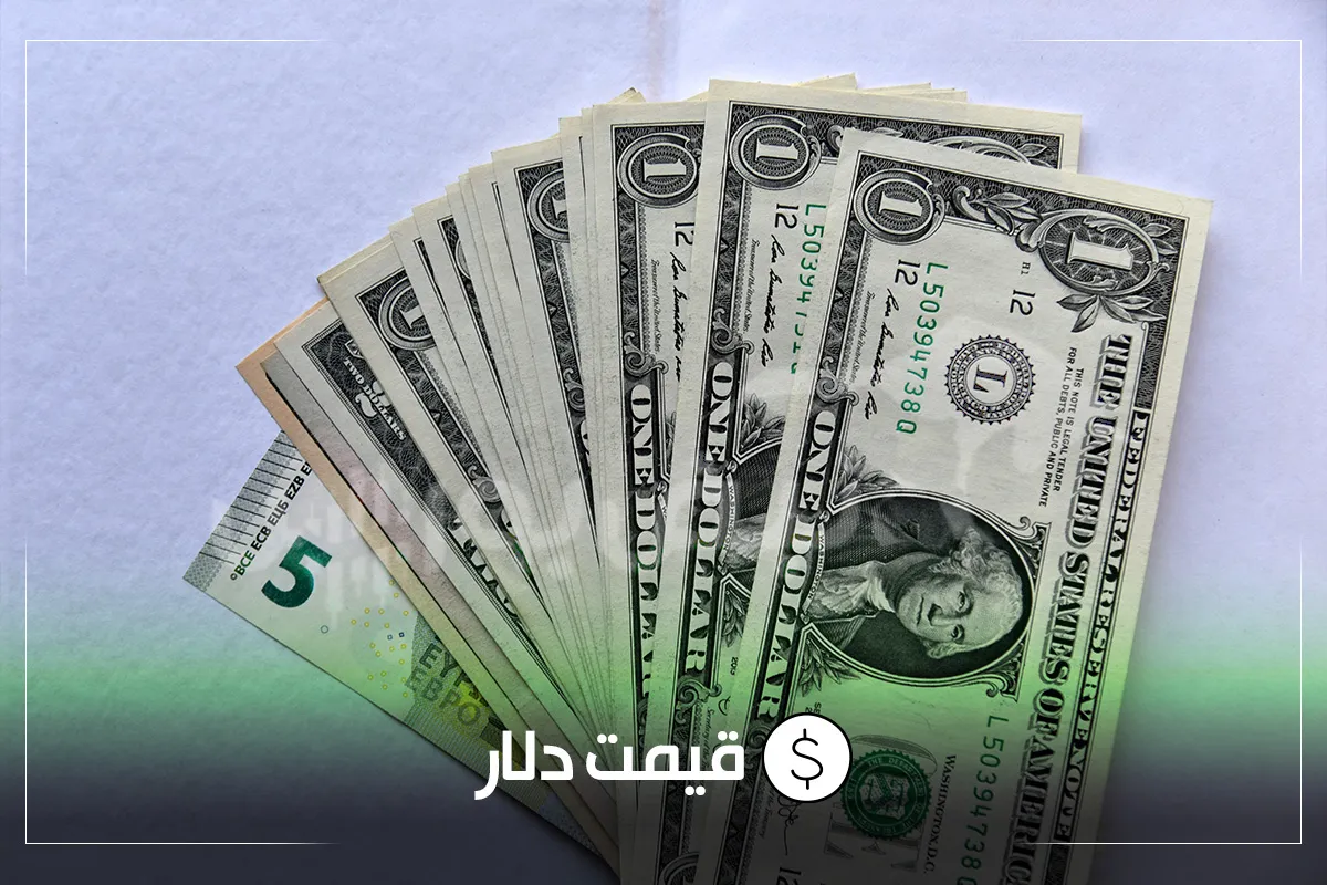 قیمت دلار امروز دوشنبه ۱۲ مردادماه ۱۴۰۵ | نرخ حوالههای ارزی گرانتر شدند! قیمت دلار امروز دوشنبه ۱۲ مردادماه ۱۴۰۵ | نرخ حوالههای ارزی گرانتر شدند!