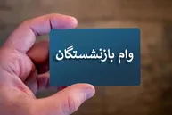سهمیه وام ضروری بازنشستگان کم است؛ چقدر باید انتظار کشید؟!