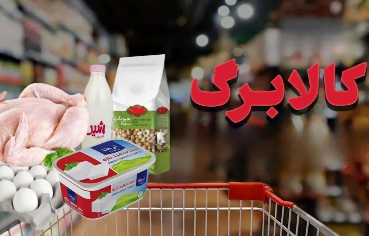 مبلغ اعتبار کالابرگ خانوارها مبلغ اعتبار کالابرگ خانوارها