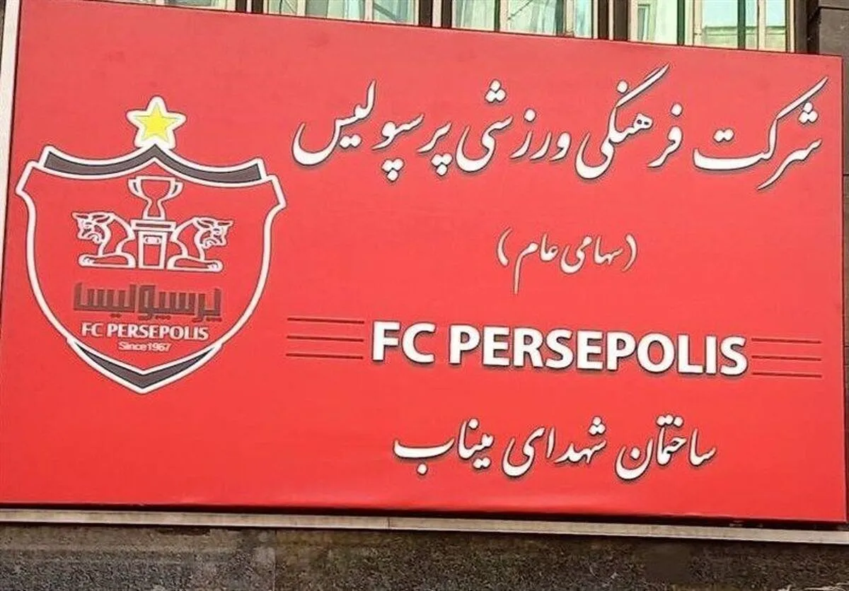 واکنش رسمی به شایعه مذاکره پرسپولیس با این شاه ماهی