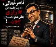 ماجرای ناصر عُمانی با فاکتورهای خبرنگاران در بیمه رازی چیست ؟