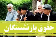 زمان احتمالی واریز معوقات افزایش حقوق بازنشستگان در سال 1405
