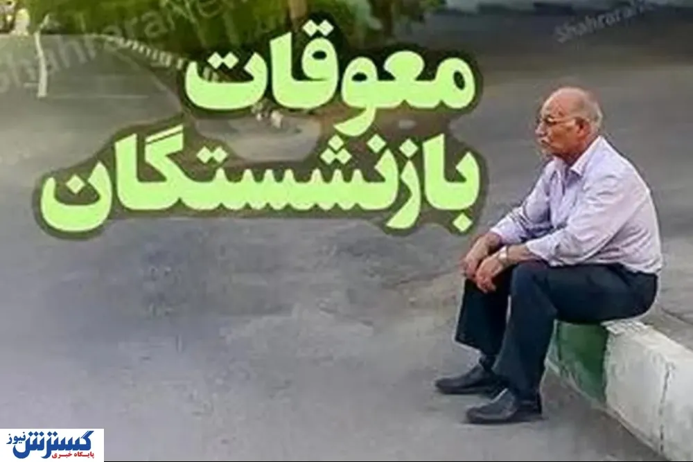 درخواست فوری برای اعلام زمان واریز / معوقات بازنشستگان چه شد؟ درخواست فوری برای اعلام زمان واریز / معوقات بازنشستگان چه شد؟