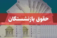 جزئیات افزایش حقوق بازنشستگان تأمین اجتماعی بر اساس حکم جدید و سابقه کار در تیر ۱۴۰۵ + جدول