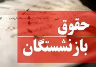 واکنش بازنشستگان به تغییر فرمول حقوق/ وقتی دولت نمی‌تواند افزایش حقوق را پرداخت کند چه فرقی می‌کند؟