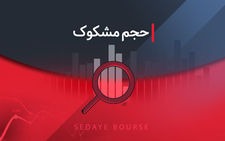 کدام نمادها مشکوک معامله شدند؟ ۳۱ تیر ۱۴۰۵ کدام نمادها مشکوک معامله شدند؟ ۳۱ تیر ۱۴۰۵
