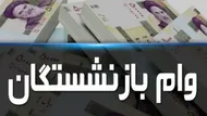 پرداخت نخستین مرحله وام ۷۵ میلیون تومانی بازنشستگان کشوری