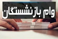 تعداد اقساط و شرایط پرداخت وام ۷۵ میلیون تومانی بازنشستگان