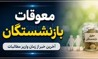 زمان واریز مابه التفاوت حقوق بازنشستگان تامین اجتماعی با حقوق مردادماه یکی می شود؟
